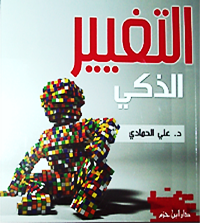 التغيير الذكي
• اسم المؤلف : علي الحمادي