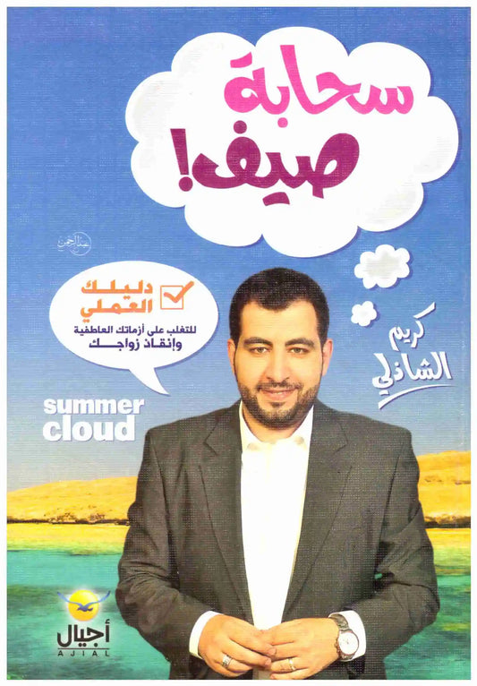 سحابة صيف
• اسم المؤلف : كريم الشاذلي