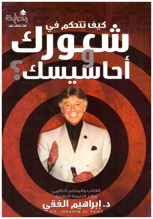 كيف تتحكم في شعورك واحاسيسك
اسم المؤلف : ابراهيم الفقي