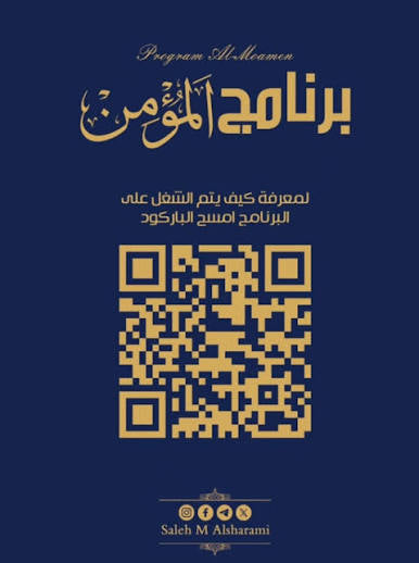 ‏برنامج المؤمن صالح مجمل دار الأهلية