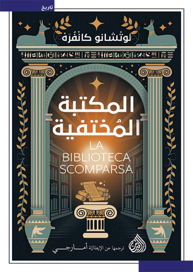 المكتبة المختفية لوتشانو كانفرة دار الرافدين