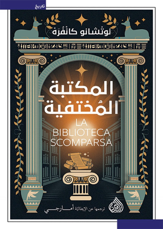 المكتبة المختفية لوتشانو كانفرة دار الرافدين