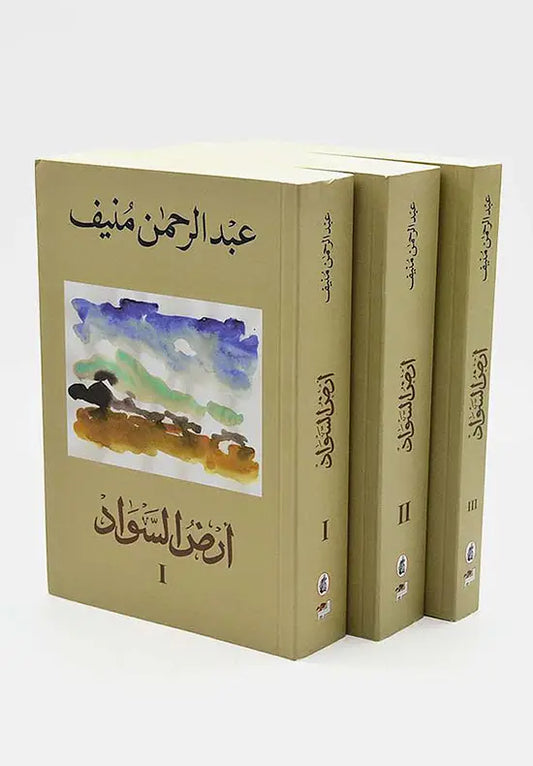 أرض السواد ١-٣ لعبدالرحمن منيف