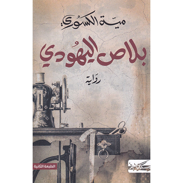 بلاص اليهودي مية الكسوري مسكلياني