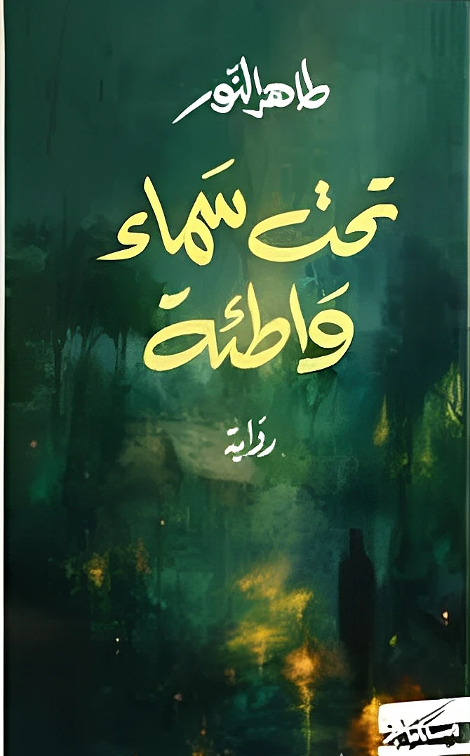 تحت سماء واطئة طاهر النور مسكلياني