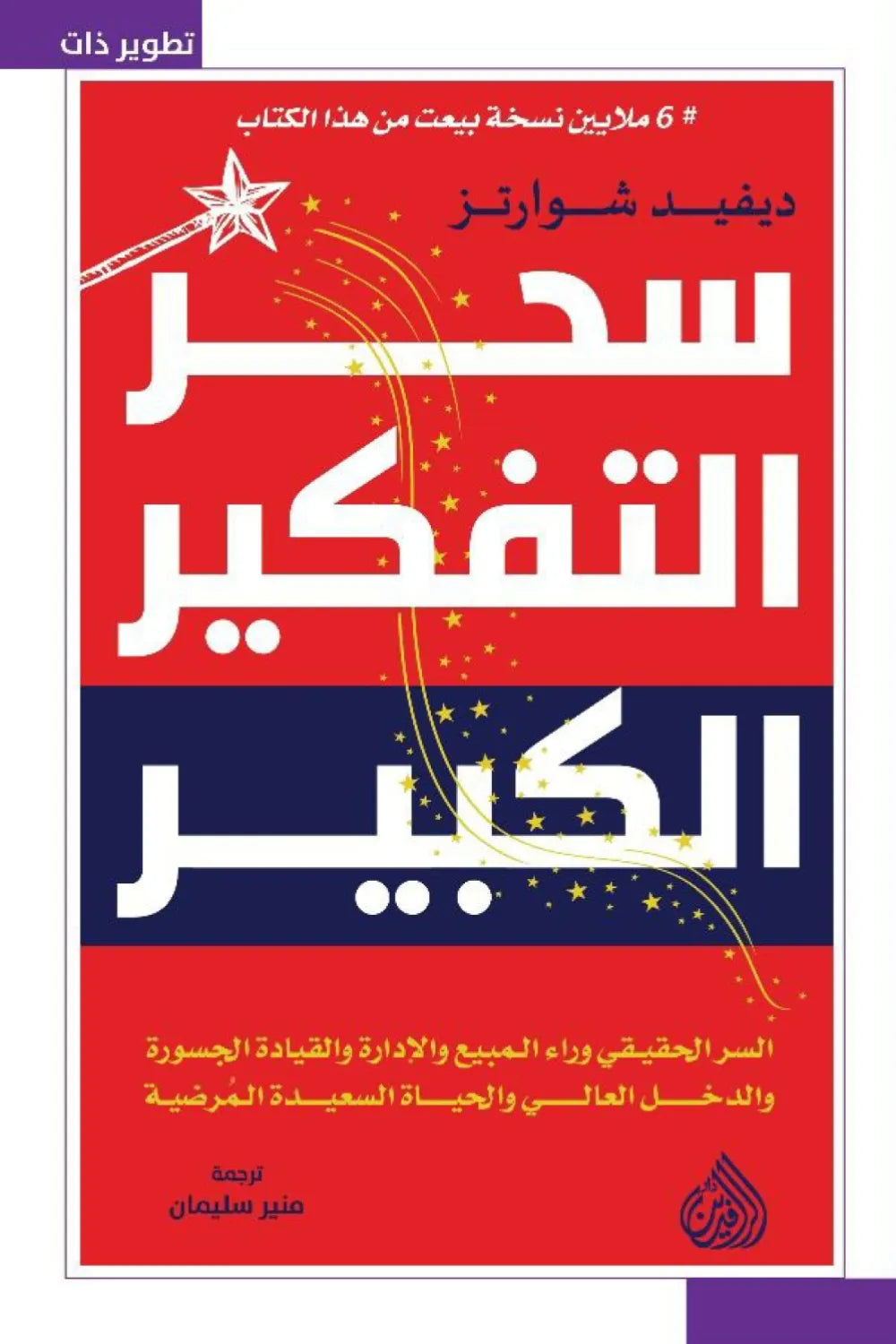 سحر التفكير الكبير ديفيد شوارتز الرافدين
