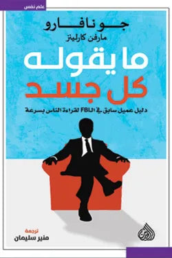 ما يقوله كل جسد جو نافارو الرافدين