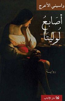 أصابع لوليتا لواسيني الأعرج