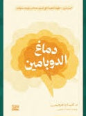 دماغ الدوبامين أناستازيا هرونيس واحة الكتب