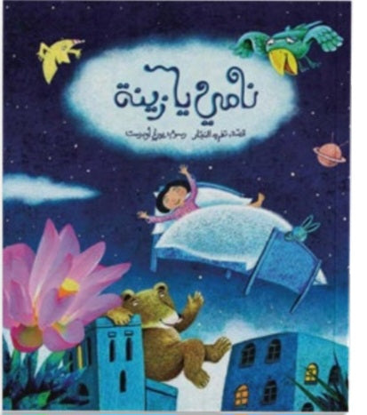 نامي يا زينةدار سلوى