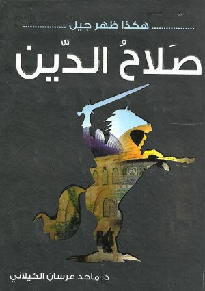 هكذا ظهر جيل صلاح الدين
اسم المؤلف : ماجد عرسان الكيلاني