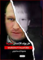 هل يولد الإنسان مجرما
حمودة إسماعيلي