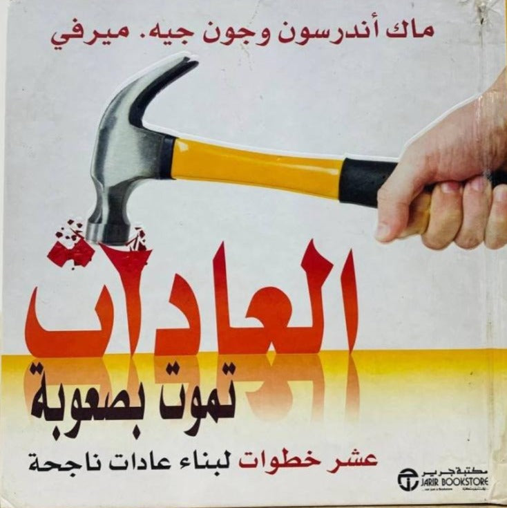 العادات تموت بصعوبة ماك أندرسون وجون جية ميرفي مكتبة جرير