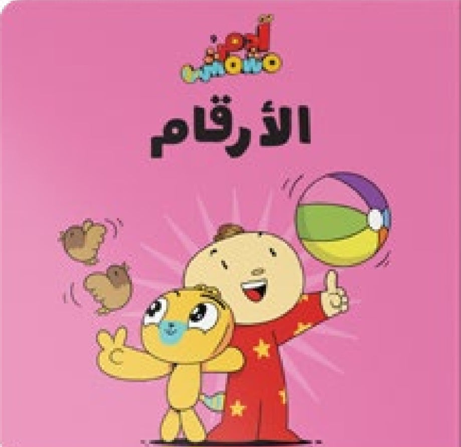 مجموعة هيا بنا _ آدم ومشمش دار سلوى