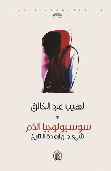 سوسيولوجيا الدم  لهيب عبد الخالق (اصلي)