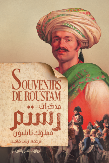 مذكرات رستم مملوك نابليون رستم رازا أصلي
