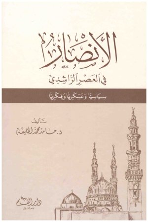 انصار في العصر الراشدي
• اسم المؤلف : حامد محمد الخليفه