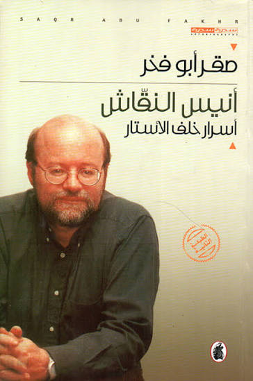 أنيس النقاش :اسرار خلف الاستار صقر ابو فخر (اصلي)