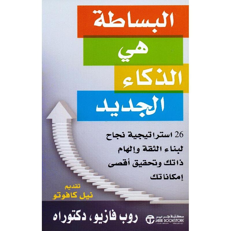 البساطة هى الذكاء الجديد روب فازيو مكتبة جرير