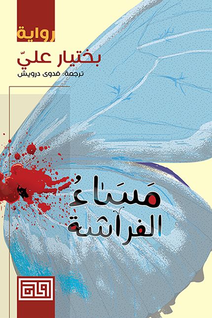 مساء الفراشه بختيار علي (أصلي)