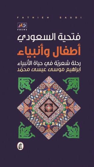 أطفال وأنبياء فتحية السعودي (اصلي)