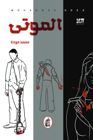 الموتى محمد عوده (اصلي)