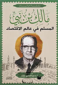 المسلم في عالم الاقتصاد مالك بن نبي أصلي