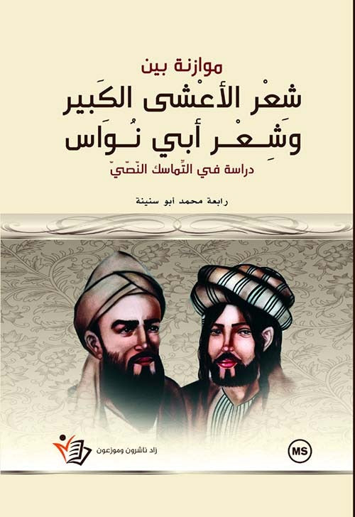 موازنة بين شعر الأعشى الكبير  وشعر أبي نواس رابعة محمد أبو سنينة دار زاد