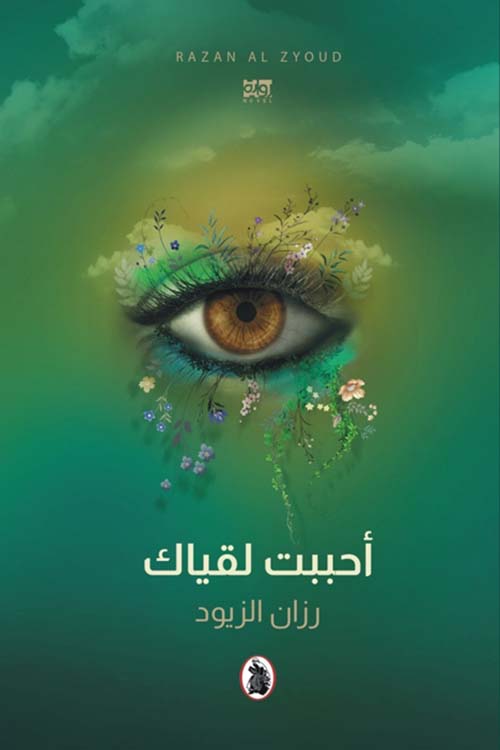 أحببت لقياك رزان الزيود(اصلي)