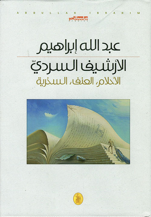 الارشيف السردي د.عبدالله ابراهيم (اصلي)