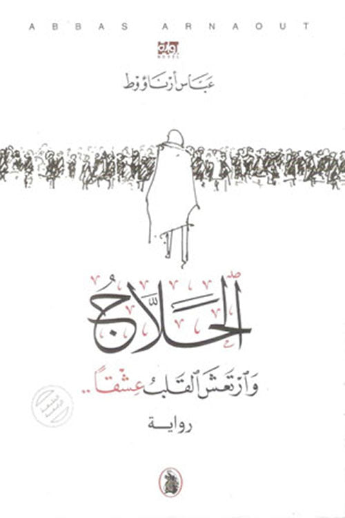 الحلاج وارتعش القلب عشقا ..عباس أرناؤوط (اصلي)