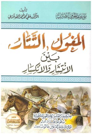 المغول بين الانتشار والانكسار
• اسم المؤلف : علي محمد الصلابي