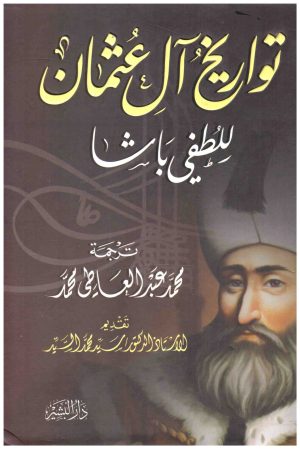 تواريخ ال عثمان
• اسم المؤلف : لطفي باشا