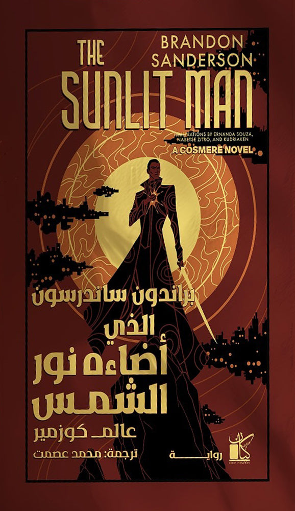 الذي أضاءه نور الشمس برادون ساندرسون أصلي