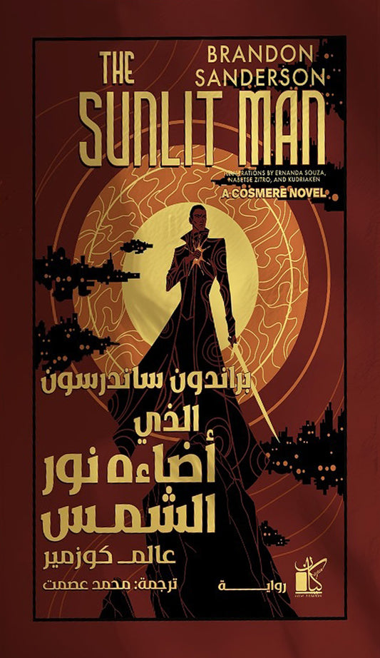 الذي أضاءه نور الشمس برادون ساندرسون أصلي