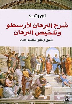 شرح البرهان لآرسطو وتشخيص البرهان لابن رشد (أصلي)