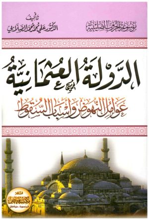 الدولة العثمانية عوامل النهوض واسباب السقوط
• اسم المؤلف : علي محمد الصلابي