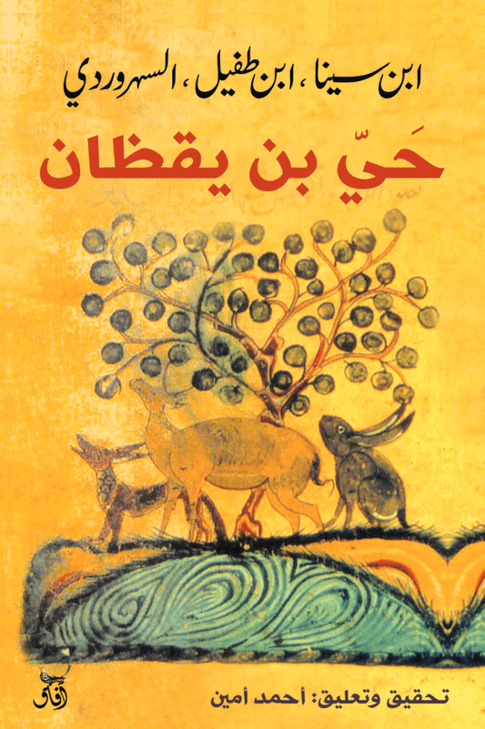 حي بن يقظان ابن سينا ابن طفيل (أصلي)