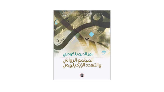 المجتمع الروائي والتعدد الايديلوجي  نور الدين بلكودري(اصلي)