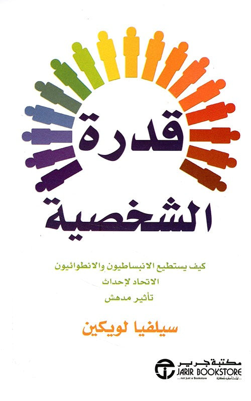 قدرة الشخصية سيلفيا لوكين مكتبة جرير