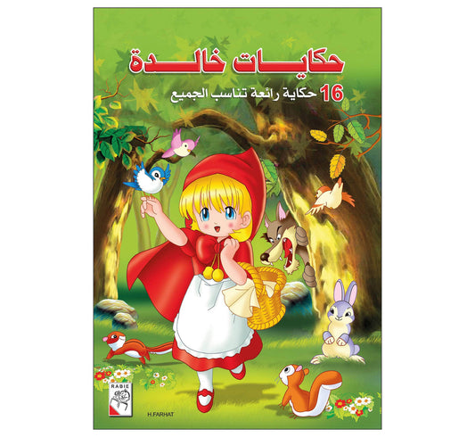 حكايات خالدة