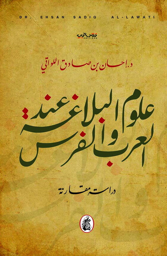 علوم البلاغه عند العرب والفرس د.احسان بن صادق  اللواتي(اصلي )