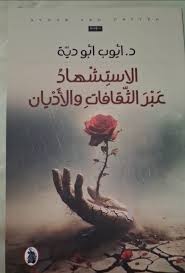 الاستشهاد عبر القافات والاديان د.أيوب ابو دية(اصلي)