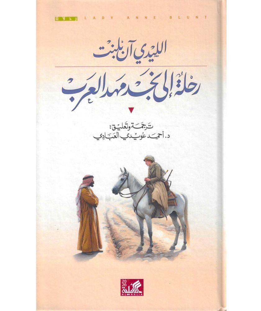رحلة نجد مهد العرب الليدي آن بلنت دار الاهلية