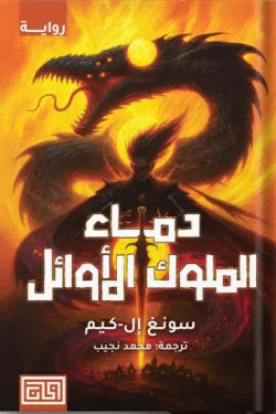 دماء الملوك الأوائل سونغ إل-كيم