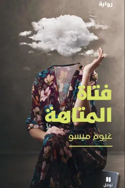 فتاة المتاهه غيوم ميسو
