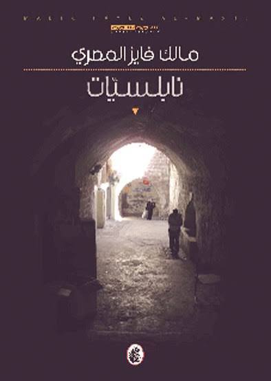 نابلسيات مالك فايز المصري (اصلي )