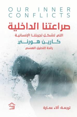 صراعتنا الداخلية كارين هورني أصلي