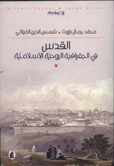 القدس في جغرافيا الروحية الاسلامية محمد جمال  باروت وشمس الدين الكيلالي  (اصلي)
