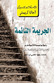 الجريمة النائمة أجاثا كريستي